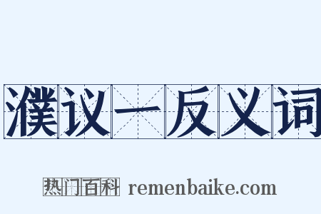 濮议一反义词是什么意思的图片